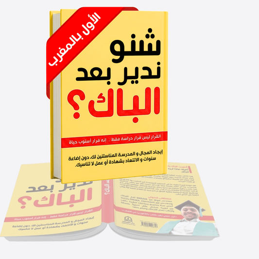 كتاب "شنو ندير بعد الباك" لجميع الشعب