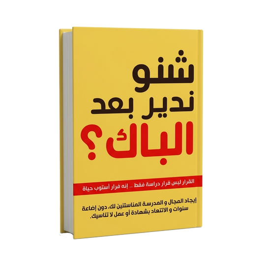 "كتاب "شنو ندير بعد الباك