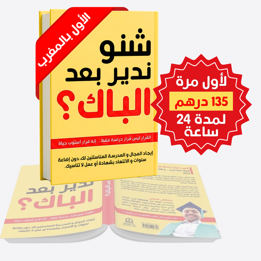 كتاب "شنو ندير بعد الباك" لجميع الشعب